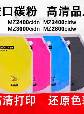 适用京瓷 MZ2400cidn MZ3000巴川碳粉MZ2400cidw MZ2800 彩色墨粉