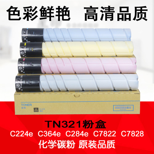 适用 美能达 C224e C364e C284e C7822 C7828 彩色碳粉 TN321粉盒