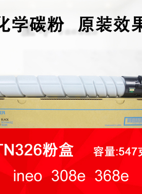 适用 德凡 ineo 308e 368e 复印机 碳粉 DEVELOP TN326 粉盒 墨粉