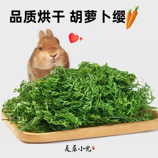 烘干胡萝卜缨樱兔粮幼兔饲料干草料兔子食用草龙猫牧草叶子美毛膏