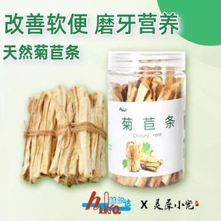 赫尔达菊苣条营养磨牙宠物兔子龙猫荷兰猪豚鼠磨牙棒零食改善软便