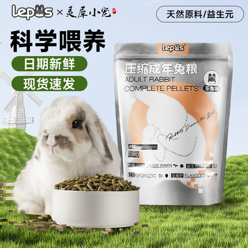 乐兔司压缩兔粮幼兔饲料爱宝同配方宠物兔专用成兔主食老兔口粮