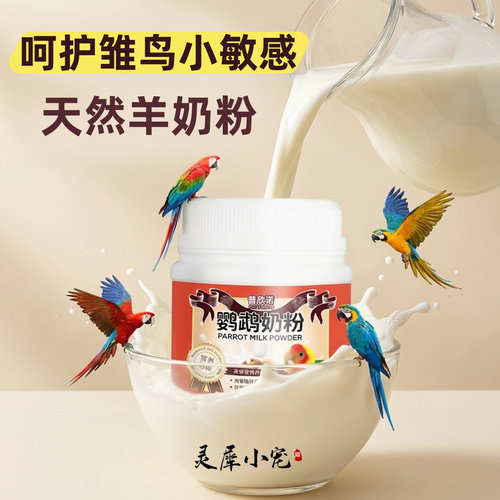 普欣诺鹦鹉奶粉鸟食幼鸟奶粉玄风虎皮小太阳雏鸟营养粉牡丹用品