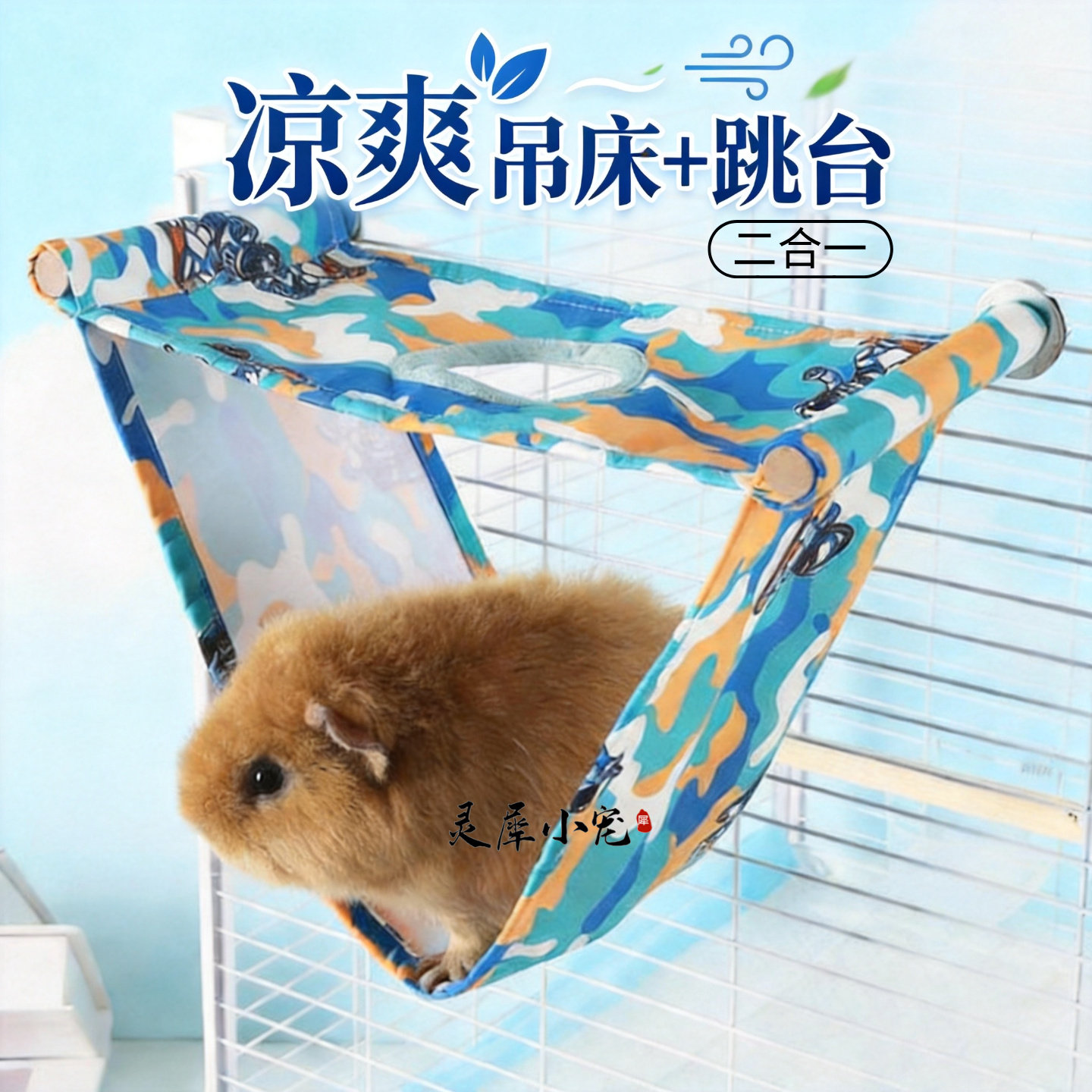 荷兰猪吊床豚鼠躲避仓鼠金丝熊蜜袋鼬松鼠跳台冰丝窝宠物夏天用品