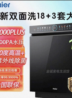 海尔洗碗机W5000Plus云溪升级18套+3大容量双重EYBW18566JHU1