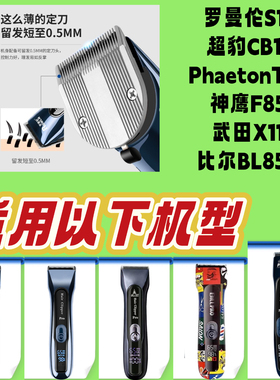 罗曼伦S11超豹CB11PhaetonT10神鹰F85武田X11比尔BL850通用刀头