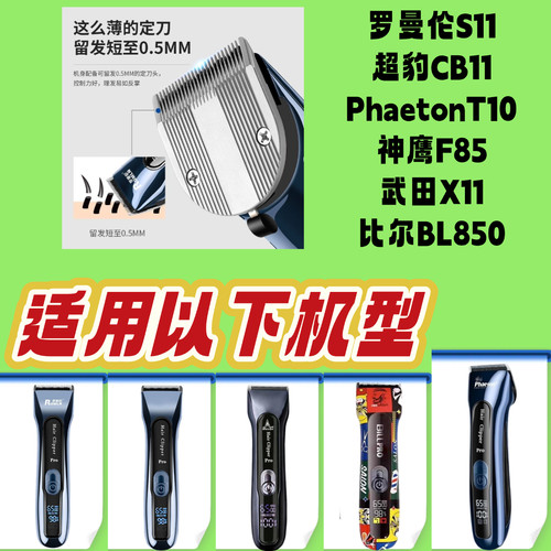 罗曼伦S11超豹CB11PhaetonT10神鹰F85武田X11比尔BL850通用刀头