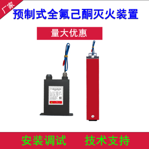 厂家直销预制式全氟己酮灭火装置消防设备量大优惠可定制