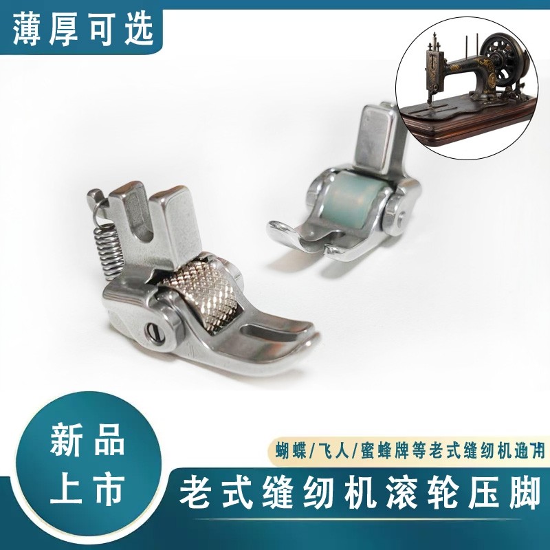 老式缝纫机滚轮压脚蝴蝶牌家用挡边万能防断线跳线缝纫机配件大全