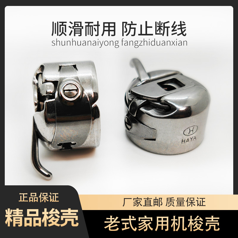 老式家用缝纫机配件梭壳