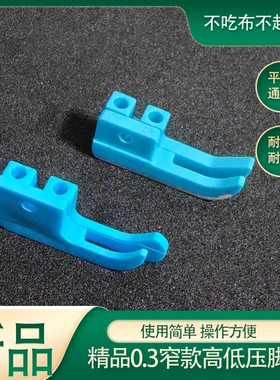 缝纫机配件0.3窄款高低压脚皮蓝色通用耐磨不吃布电脑平车