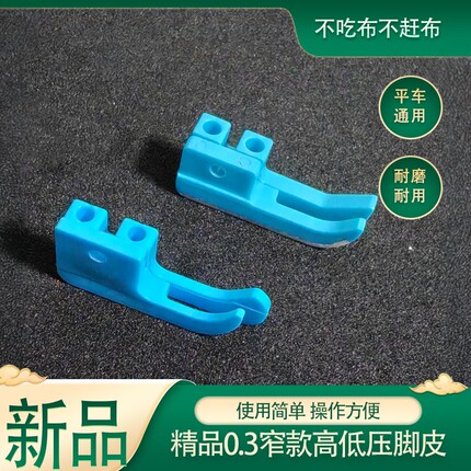 缝纫机配件0.3窄款高低压脚皮蓝色通用耐磨不吃布电脑平车