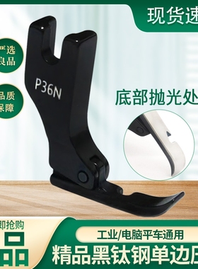 新款黑钛钢平车左右单边压脚P36N P36LN缝纫机上拉链全钢半边压脚