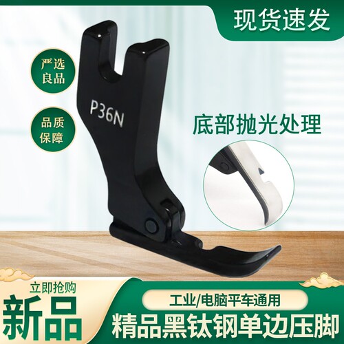 新款黑钛钢平车左右单边压脚