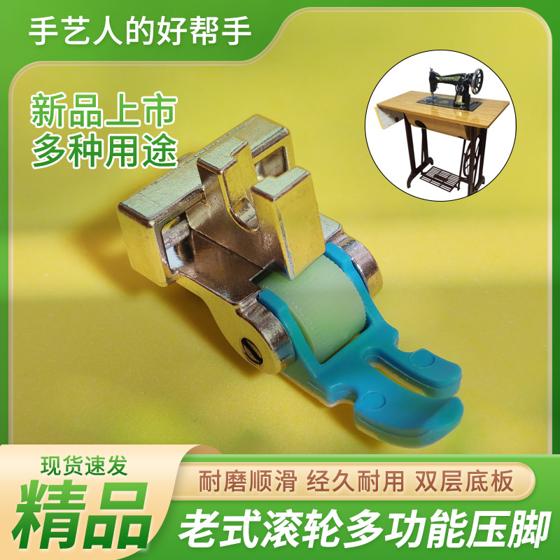 老式脚踏缝纫机塑料滚轮压脚