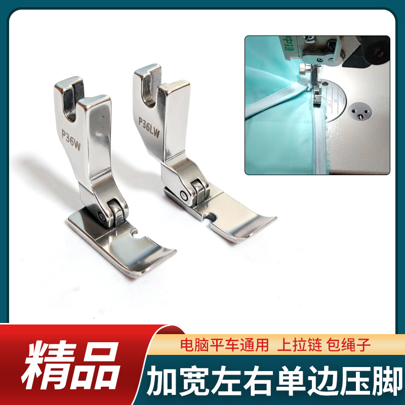 全钢通用左右单边缝纫机压脚