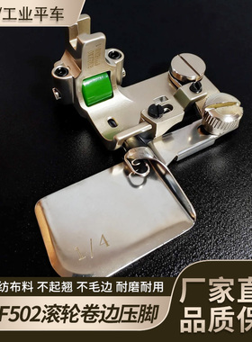 电脑工业平车滚轮卷边压脚F502缝纫机配件厂家直邮品质保证