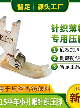 智足T351S平车针织雪纺薄料小眼塑料压脚 加厚耐磨双层铁氟龙底板