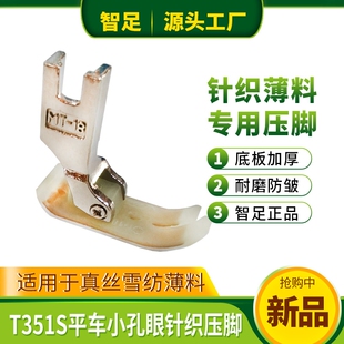 智足T351S平车针织雪纺薄料小眼塑料压脚 加厚耐磨双层铁氟龙底板