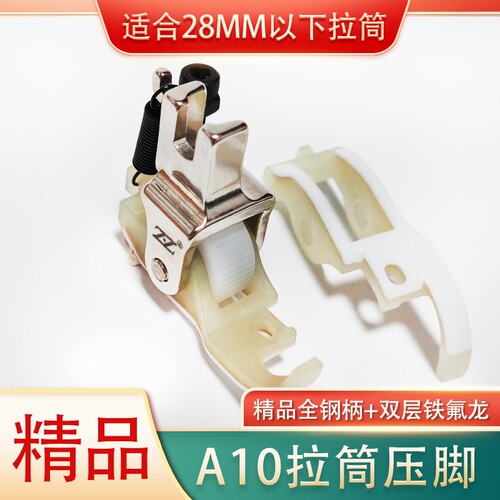 新款智足A10拉筒专用铁氟龙