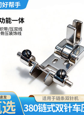 多功能不锈钢缝纫机压脚380链条