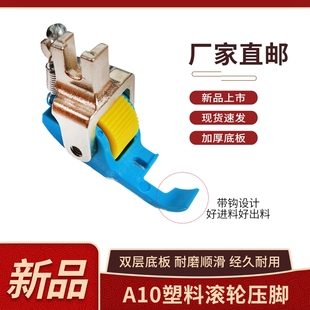 新款 A10拉筒专用铁氟龙滚轮压脚耐磨顺滑电脑平车包边器压脚