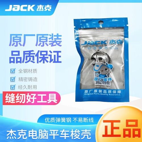 杰克电脑平车原厂装机梭壳缝纫机
