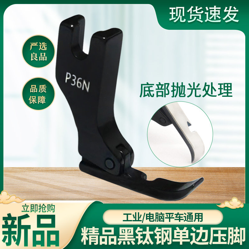 新款黑钛钢平车左右单边压脚