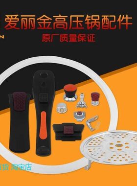 原装爱丽金欧式不锈钢压力锅高压锅配件手柄胶圈密封圈限压阀锅把