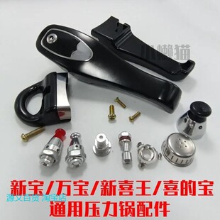 新宝/万宝/喜的宝/新喜王压力锅通用配件手柄高压锅18-30cm把手