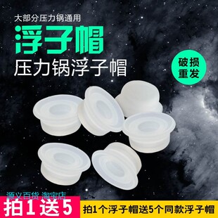 适用电压力锅配件浮子帽阀浮子皮垫浮子密封圈浮帽胶圈配件
