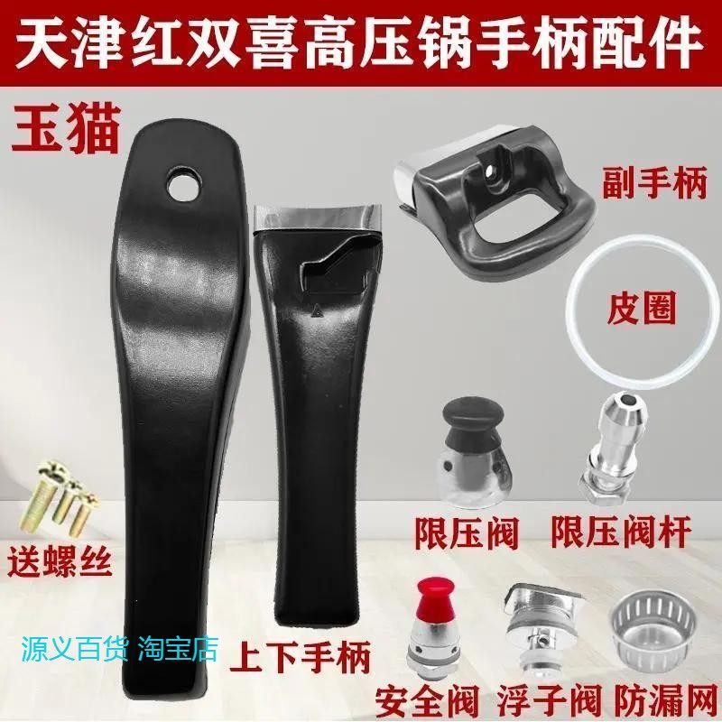 天津红双喜高压锅喜把手配件手柄玉猫压力锅把手配件密封圈安全阀