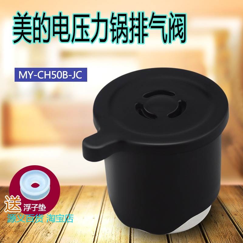 适用美的电压力锅排气阀MY-CJ50D/CS50V/CS50D/CH40F/CH50B安全阀