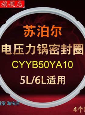 适用苏泊尔电压力锅面盖密封环胶圈CYSB50YC10D-100/CYSB50YCW10B