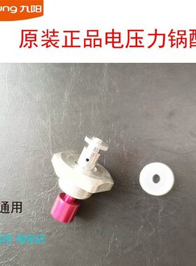 九阳电压力煲锅止开阀芯配件JYY-50C1安全眼浮子阀胶圈安全阀通用