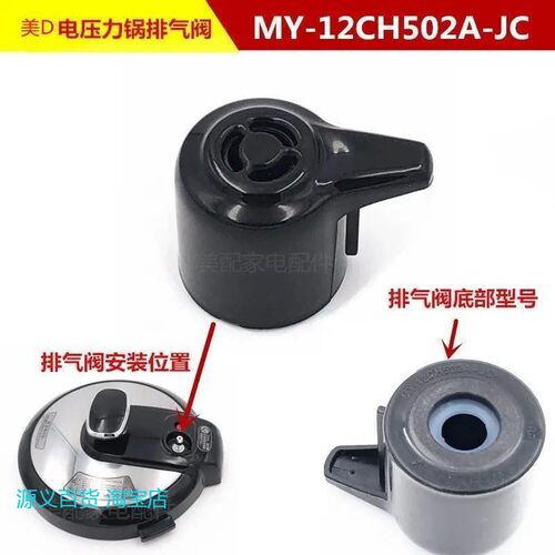 美D电压力锅配件排气阀MY-12CS402A/12PLS405A/12PLS605A放气阀