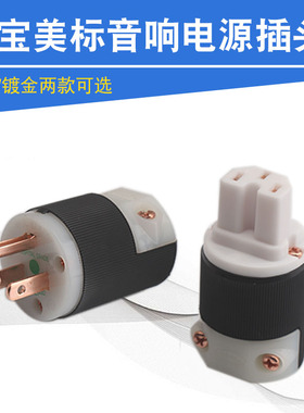 荷宝紫铜镀金美标音响电源插头公母HIFI电源线连接头发烧线材端子