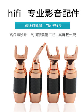 SOST碳纤维紫铜音响喇叭线插头音箱功放Y叉接头香蕉头y插头U型插