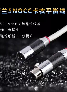 进口纯银5NOCC单晶银发烧音频线音响信号线XLR卡农公母平衡线
