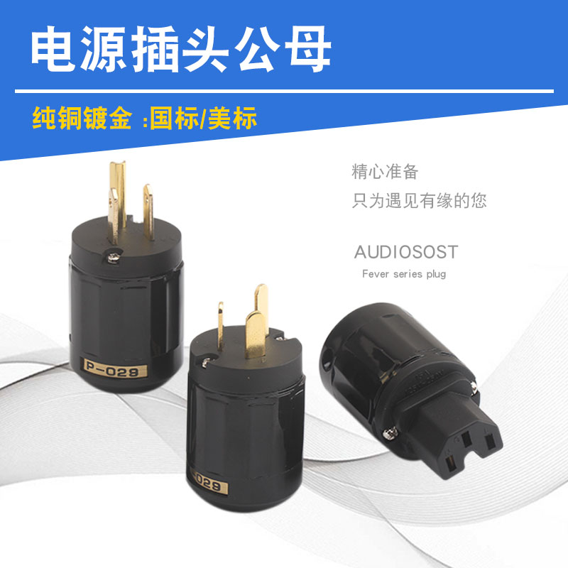 AUDIOSOST音响专用电源插头公母