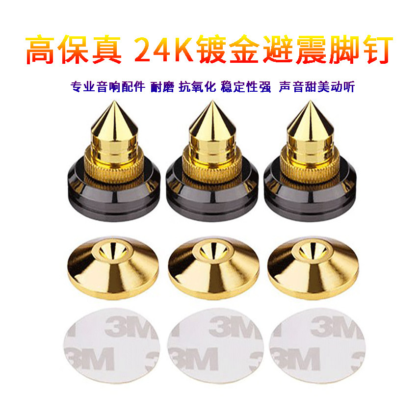 音箱功放避震脚钉镀24K避震脚钉金音响架子脚架机架避震脚垫包邮