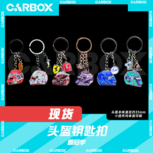 [CarBox] F1赛车 车手头盔钥匙扣 摆件 挂件 礼品 礼物 周冠宇