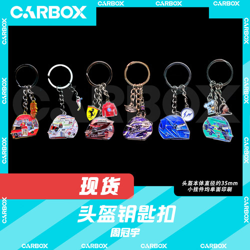 [CarBox] F1赛车 车手头盔钥匙扣 摆件 挂件 礼品 礼物 周冠宇