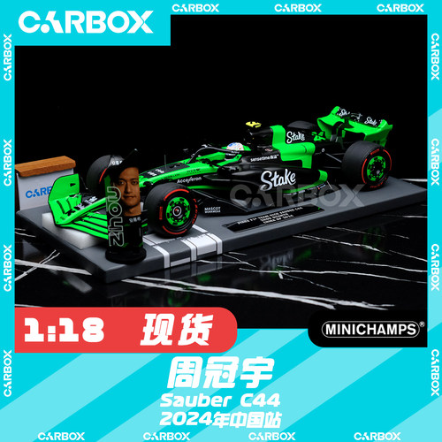 [CarBox] 迷你切 1:18 F1赛车模型 Stake C44 周冠宇 2024中国站