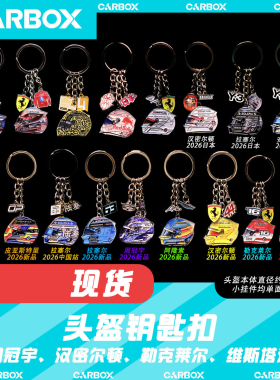 [CarBox]F1赛车头盔钥匙扣 挂件礼物 勒克莱尔 汉密尔顿 维斯塔潘