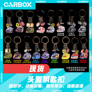 [CarBox]F1赛车头盔钥匙扣 挂件礼物 勒克莱尔 汉密尔顿 维斯塔潘