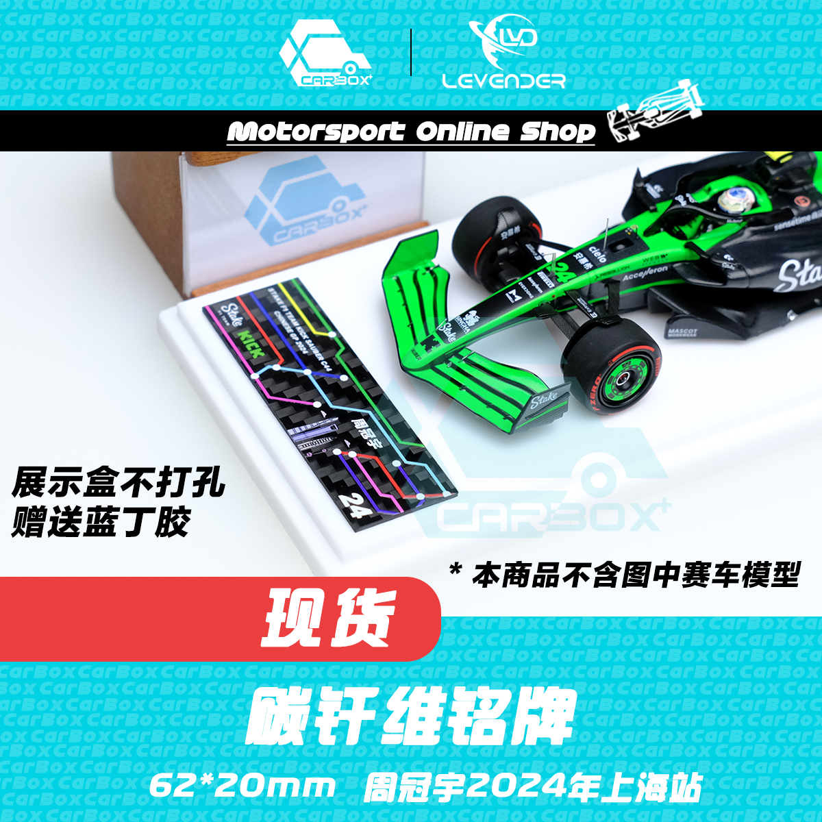 [CarBox] 碳纤维车模展示盒 1:43 周冠宇2024中国站 Spark 迷你切