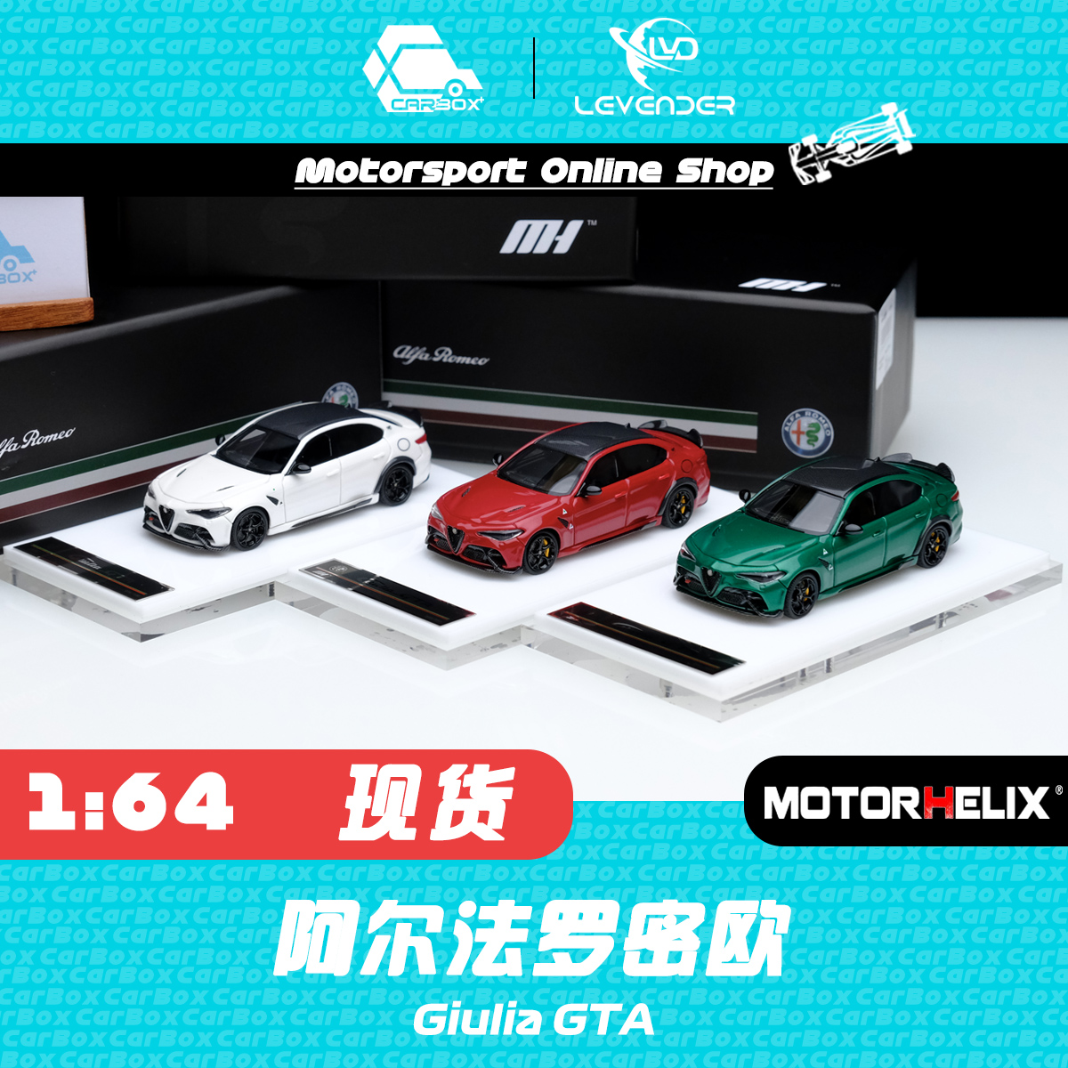 MOTORHELIX汽车模型阿尔法罗密欧