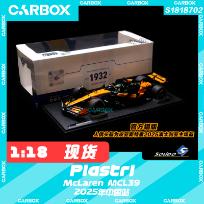 [CarBox] Solido 1:18 F1赛车模型 迈凯伦 皮亚斯特 2025 中国站