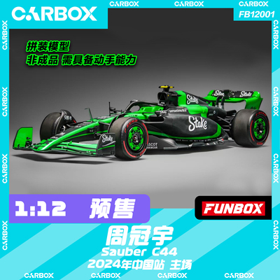 FUNBOX 1:12 F1赛车拼装模型 stake 索伯周冠宇2024 C44 上海站
